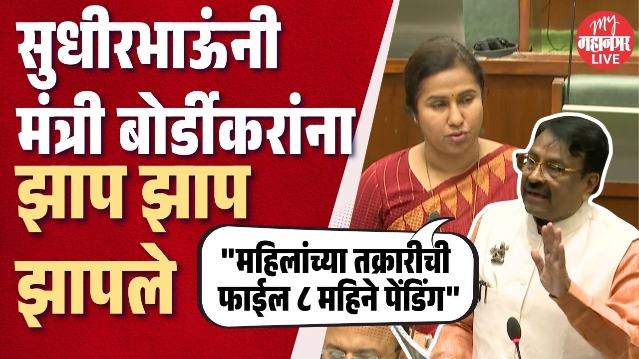८ महिने फाईल पेंडिंग, सुधीरभाऊंनी मंत्री बोर्डीकरांना झाप झाप झापले; काय घडलं ? | Sudhir Mungantiwar