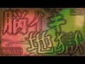 【不思議】脳を撫で回す 催眠BGM 裏