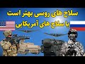 موفق ترین سلاح های روسیه سلاح های روسیه بهتر است یا سلاح های آمریکا 