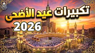 بث مباشر تكبيرات عيد الأضحى المبارك  بصوت جميل ورائع لنجعلها تملأ الدنيا الله أكبر الله أكبر
