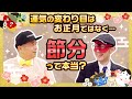 【ゲッターズ飯田に聞きたいコト！】運気の分かれ目はお正月ではなくて節分ってホント！？