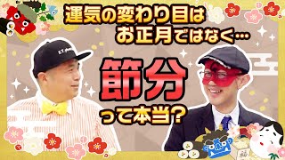 【ゲッターズ飯田に聞きたいコト！】運気の分かれ目はお正月ではなくて節分ってホント！？