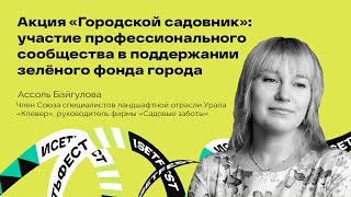 видео: Акция «Городской садовник»: участие профессионального сообщества в поддержании зелёного фонда города картинка: Акция «Городской садовник»: участие профессионального сообщества в поддержании зелёного фонда города