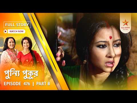 Full Story | Punyi Pukur | Episode 476 | Part B