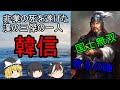 【ゆっくり歴史解説】韓信『国士無双と呼ばれた男の悲惨な末路』