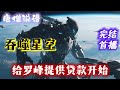 【完结文】《吞噬星空:给罗峰提供贷款开始》陈奇作为外来灵魂刚穿越到吞噬星空就被至高规则盯上了,在被抹杀之际绑定了罗峰!!#一口气看完 #穿越  #吞噬星空 #完结文 #有聲書 #有声小说 #有声书