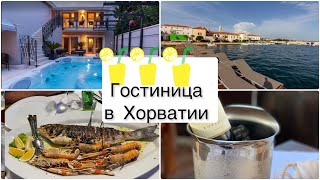 Хорватия 🇭🇷/ Рум тур Torretta Palace Hotel 🏨 /Отпуск на море 🌊  🏝☀️🍷