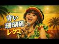 「青い珊瑚礁」（松田聖子）ピュア・ジャマイカン・レゲエ・スタイル | “Blue Coral Reef” Pure Jamaican Reggae ver. | Funny POP Remix