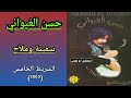 حسن الغيواني HASSAN EL GHIWANI الشريط الخامس 2003 1 7 سفينة وملا ح 