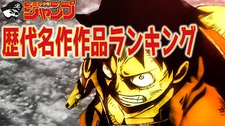 歴代ジャンプ作品の名作ランキング(10代～40代調査)