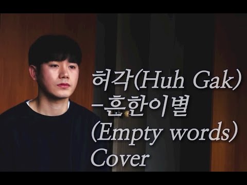 [무려-3 Key]허각(Huh Gak)-흔한이별(Empty words)Cover