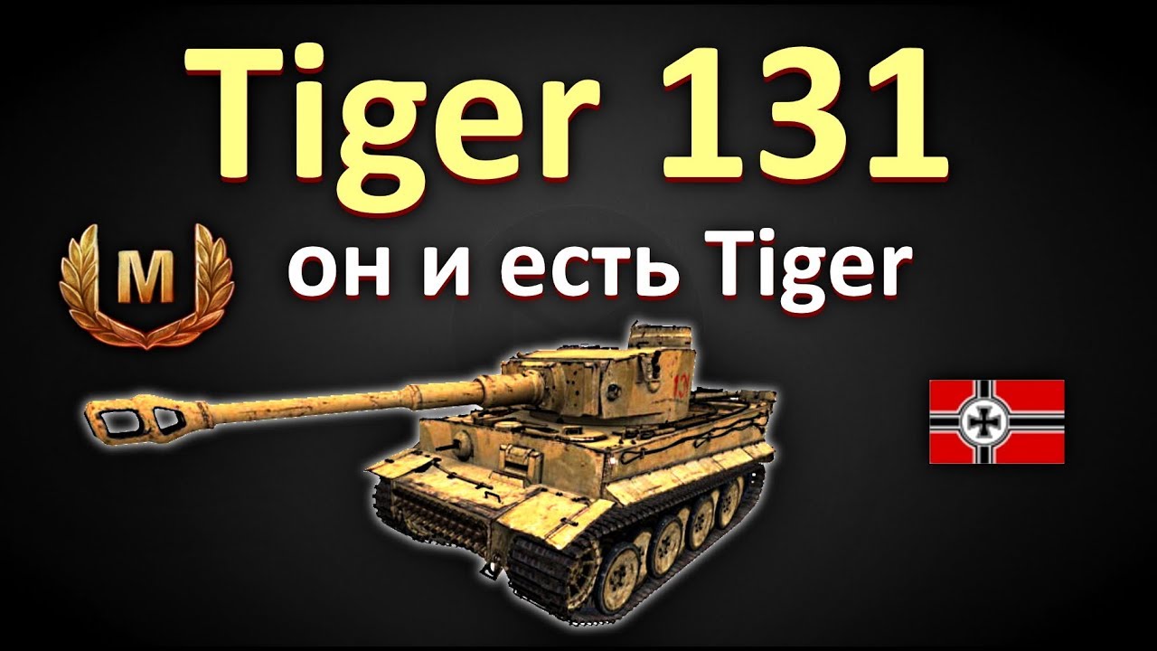 Купить тигр б у. Тигр 131 WOT. Тигр 131 в World of Tanks прем. Танка тигр 131 лого. Tiger 131 512х512.