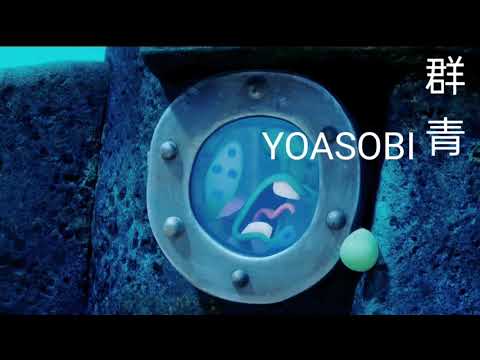 YOASOBI 群青 Squidward edition