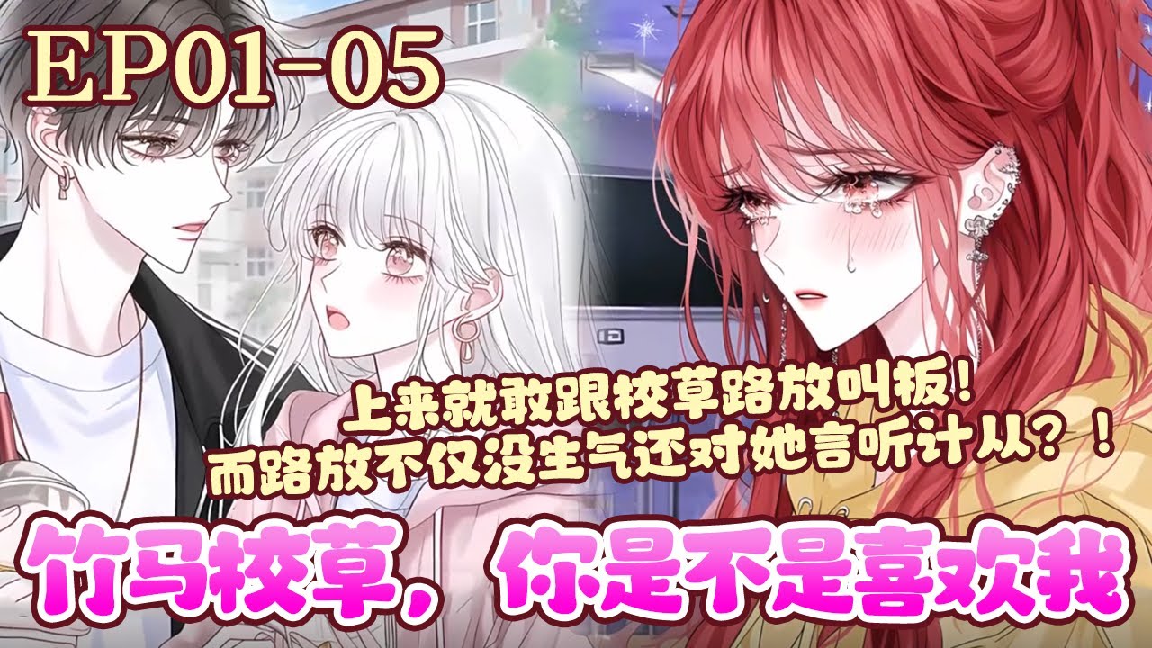 路放和谢小渔双双考入全国最高学府，在大学校园里他们开始疯狂撒狗粮，“渔路”牌狗粮，真正做到了雨露均沾，吃过的都说好！《竹马校草，你是不是喜欢我》01~05#BWMJ