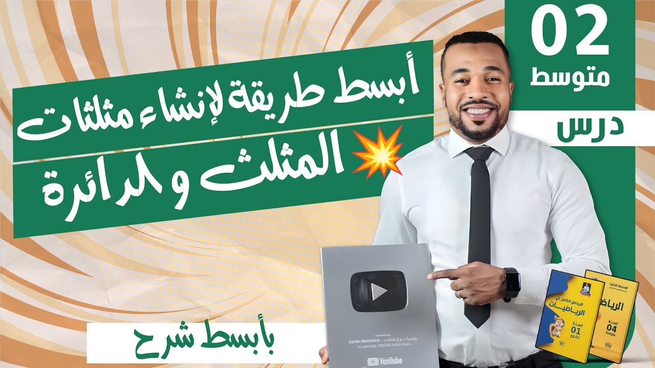 الدرس 22 : أبسط طريقة لإنشاء مثلثات,💥-المثلث و الدائرة - للسنة الثانية متوسط