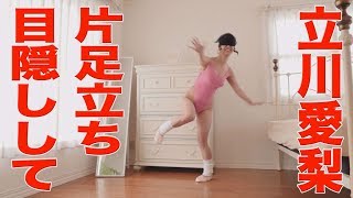 立川愛梨「目をつぶって片足立ち　一分で合格 」グラビア学園　Stand on one foot and blindfolded　Airi Tachikawa