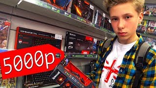 ЧТО КУПИТ ШКОЛЬНИК НА 5000 РУБЛЕЙ. РАЗДАЛ ДЕНЬГИ ДЕТЯМ ЧТО КУПИТ ШКОЛЬНИК НА 5000 РУБЛЕЙ. РАЗДАЛ ДЕНЬГИ ДЕТЯМ
