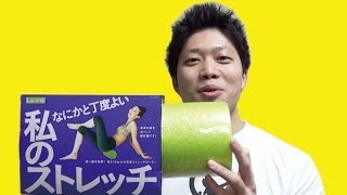 筋トレ後のストレッチはこの激短ストレッチポールで決まり！