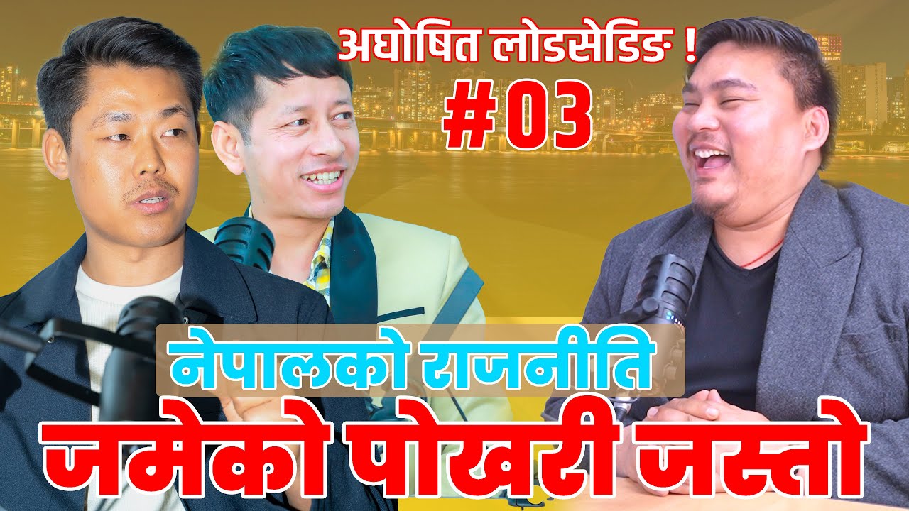 Loadshedding, Purano Neta | AS Podcast S1 EP 03 | Bishan Rai, Dayaram ...