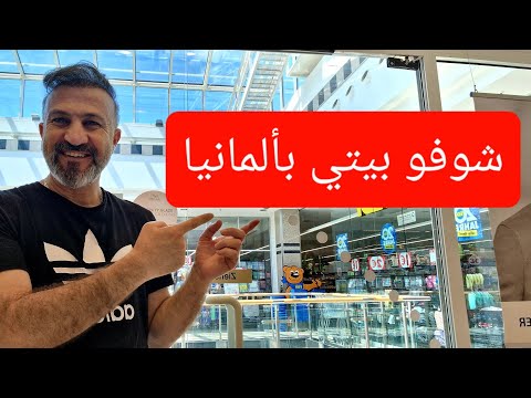 هاد هو بيتي بألمانيا