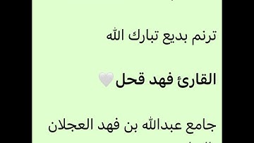 سورة القمر كاملة-القارئ فهد قحل🤍من قيام ليلة 28-9-1444-ترنم بديع-جامع عبدالله العجلان بالرياض