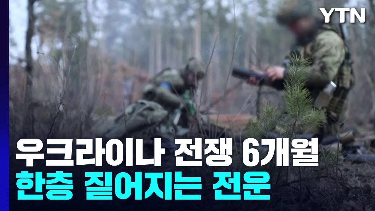 우크라이나 전쟁 6개월...한층 짙어지는 전운 / YTN - YouTube