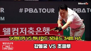 3세트 HL SK렌터카(강동궁) vs 하나카드(초클루)[웰컴저축은행 PBA 팀리그 2023-2024] 3라운드