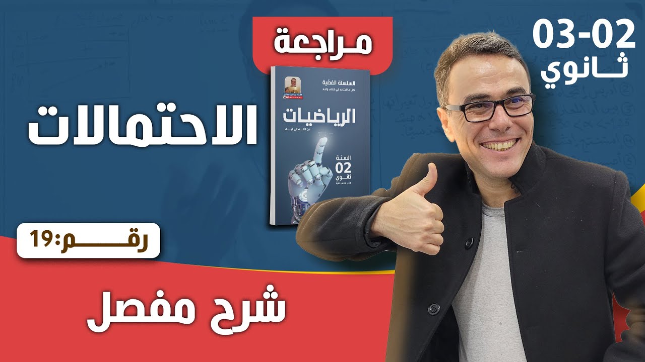 الاحتمالات للثانية و الثالثة ثانوي رقم 19