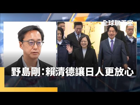 日本資深媒體人野島剛看台灣總統大選：日本社會最熟悉賴清德 其次柯文哲 侯友宜關注度墊底 台日面對中共的艱難抉擇：被吞噬的香港化或保持安全距離的台灣化？｜全球聊天室 #鏡新聞