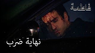 تعرض فورال لحادث | فاطمه غول | الجزء 61