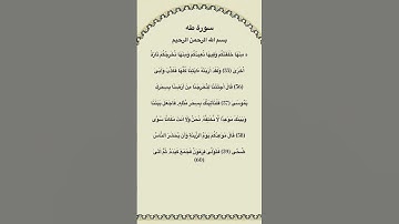 سورة طه مكتوبة من الاية 55الي60 #سورة_طه #فارس_عباد #القرآن_الكريم #quran_tilawat #quran #قرآن #fyp