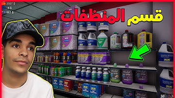 محاكي السوبر ماركت #21 كملت ترتيب المتجر - قسم خاص بالمنظفات! 🔥 Trader Life Simulator