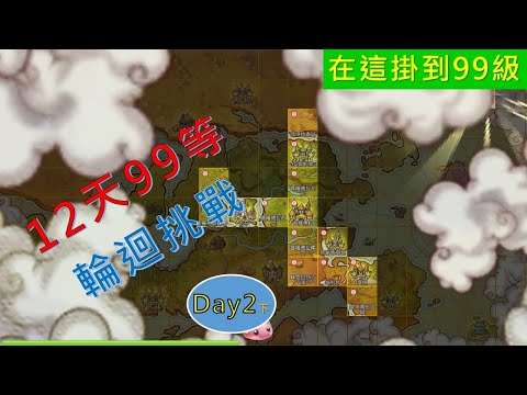 【RO守遊】「12天99等輪迴挑戰」Day2(下):經驗最多的怪,在這裡一路練到99級