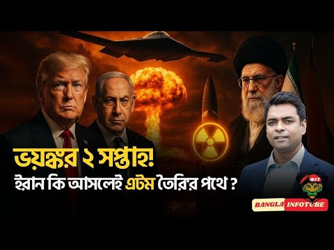 ইরান; ইরান কি আসলেই এটম তৈরি'র পথে ?  II ভয়ঙ্কর ২ সপ্তাহ সময় II কি ঘটবে ?