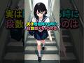 実は階段降りる時に段数数えちゃうのは