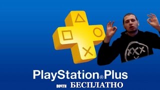 PS PLUS ЗА 240 РУБЛЕЙ В ГОД!!! ПОЧТИ ДАРОМ!