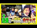 遂に人の金でジャグラーしだしたクソニート達の末路は⁉️