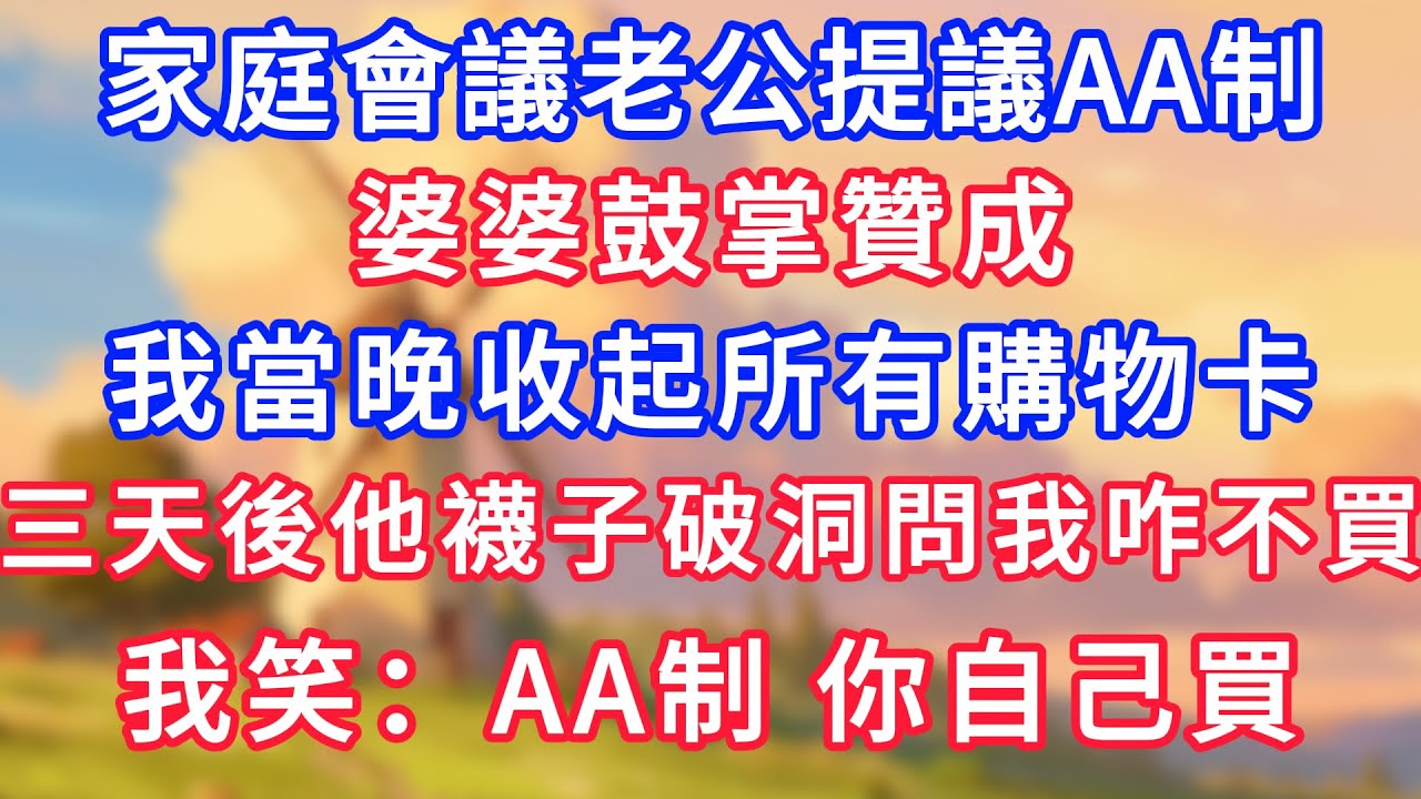 家庭會議老公提議AA制，婆婆鼓掌贊成，我當晚收起所有購物卡，三天後他襪子破洞問我咋不買，我笑：AA制，你自己買！#為人處世#生活經驗#情感故事#故事#小說#戀愛#情感#婚姻