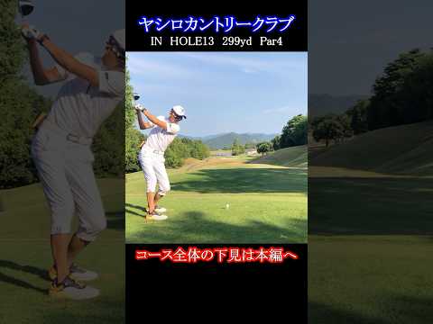 【ヤシロカントリークラブ（IN）】ラウンド前のコース確認でスコアアップ！ティーショット・ドライバーショット