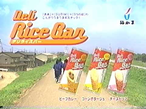 【梅かま】富山県の懐かしローカルCM 2004年(平成16年) デリライスバー ランニング篇 15秒