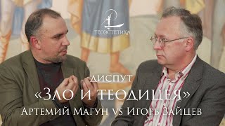 Диспут: Зло и Теодицея | Игорь Зайцев vs. Артемий Магун