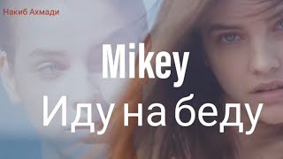 Mikey - Иду на беду ( official video 2020 ) видео очень прекрасно ❤