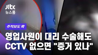 [추적보도 훅] 영업사원이 대리 수술해도, CCTV 없으면 