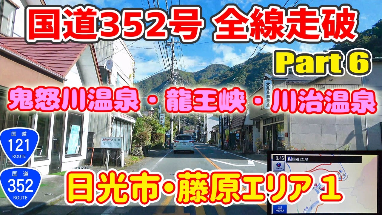 国道352号 走破 Part6 栃木編④ （鬼怒川温泉・龍王峡・川治温泉）【魅惑のバラエティ国道】/ナビガイド 4K 361