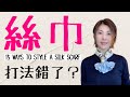 15種提高氣質絲巾打法【長絲巾+方絲巾】史上最火🔥最全攻略 @kankanchannel