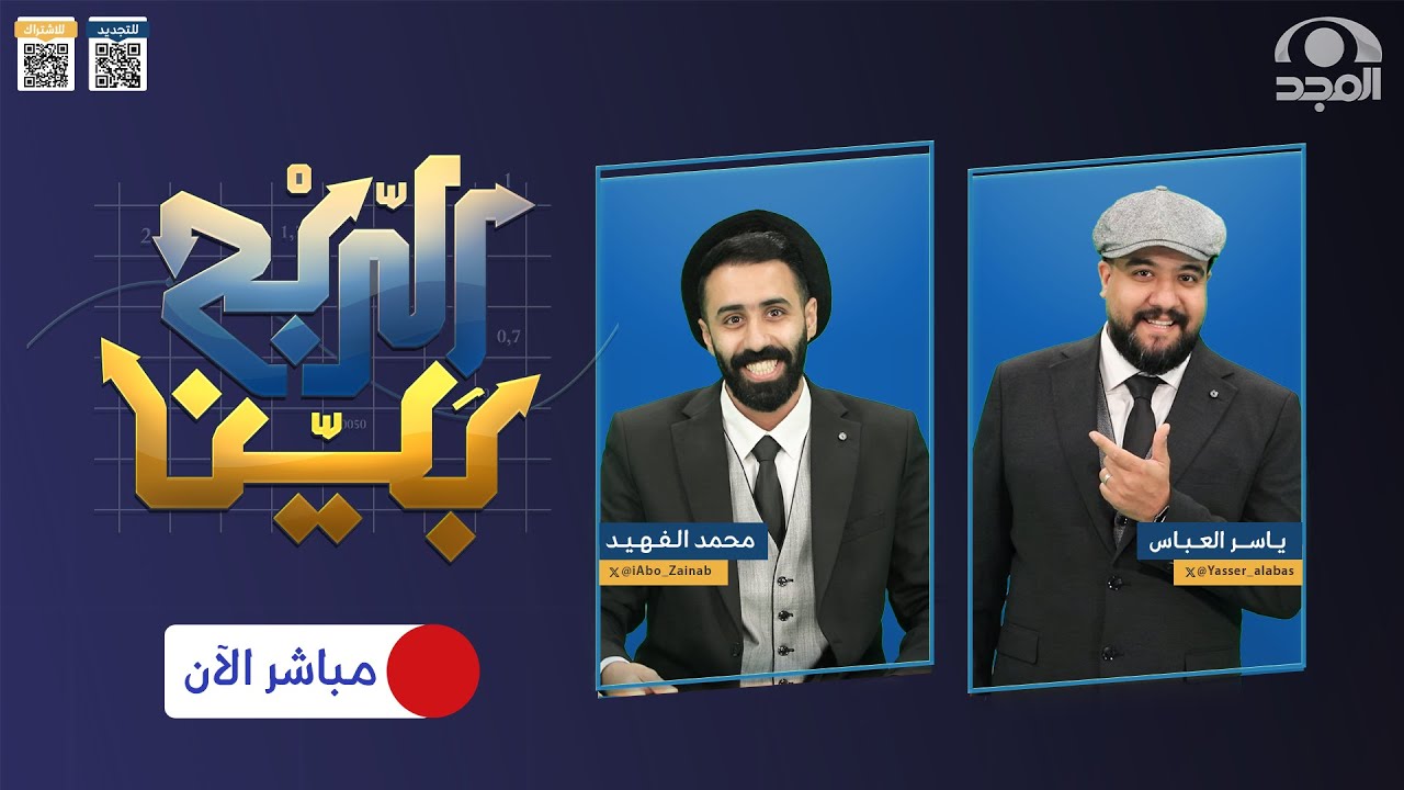 برنامج الربح بيْن مع: ياسر العباس و محمد الفهيد | الحلقة الأولى