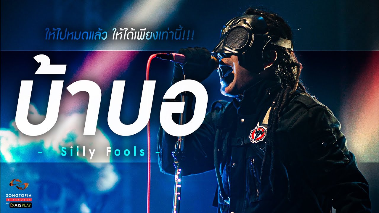บ้าบอ - Silly Fools | ให้ไปหมดแล้ว ให้ได้เพียงเท่านี้!!! | Songtopia Livehouse