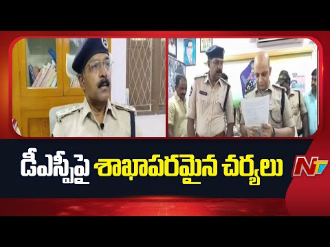 Bhimavaram DSP Case: ఆధారాలు సేకరించే పనిలో ఎస్పీ | NTV Telugu - NTVTELUGU