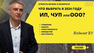 ИП, ЧУП или ООО в Беларуси 2024?