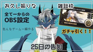 取り合えずOBSの設定から…【久々のソロ雑談】ゲームの設定しながら隙間でゼンゼロガチャレンジ！！